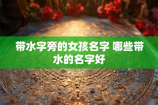 带水女孩名字 好听带水的女孩名字起名网