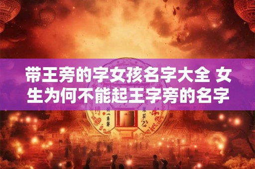 带王旁的字女孩名字大全 女生为何不能起王字旁的名字