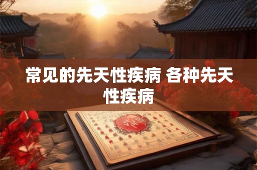 常见的18种测字方法 民间测字法100例