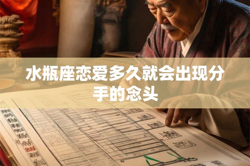 水瓶座恋爱多久就会出现分手的念头