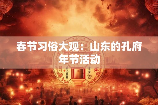 春节习俗大观：山东的孔府年节活动