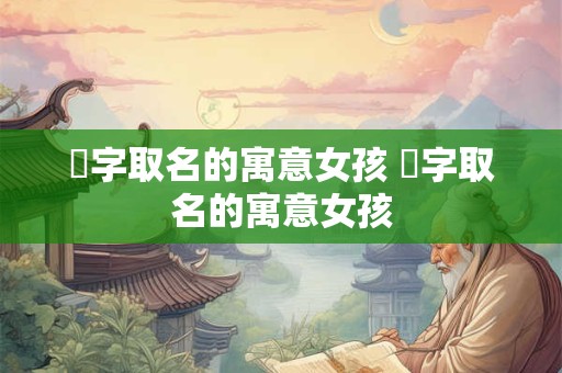 玚字取名的寓意女孩 霂字取名的寓意女孩