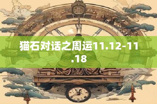 猫石对话之周运11.12-11.18