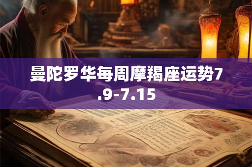 曼陀罗华每周摩羯座运势7.9-7.15