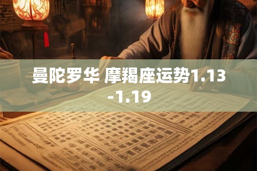 曼陀罗华 摩羯座运势1.13-1.19