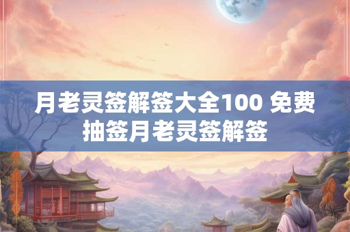 月老灵签解签大全100 免费抽签月老灵签解签