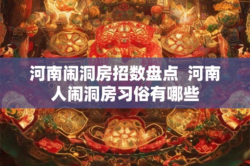 河南闹洞房招数盘点  河南人闹洞房习俗有哪些