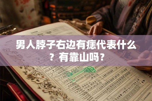 男人脖子右边有痣代表什么？有靠山吗？