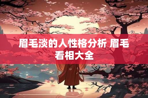 眉毛淡的人性格分析 眉毛看相大全