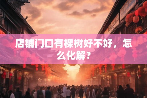 旺铺气运布置  人流鼎沸进退无碍