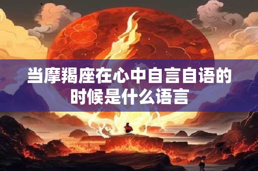 当摩羯座在心中自言自语的时候是什么语言