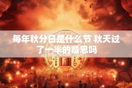 立夏节气能游泳吗 立夏为什么要挂蛋