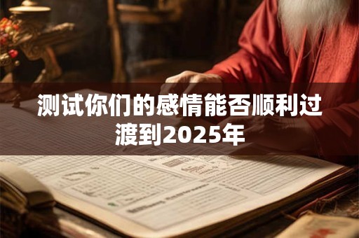 测试你们的感情能否顺利过渡到2025年