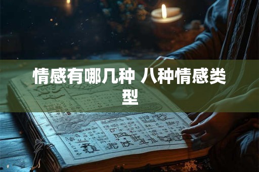 情感有哪几种 八种情感类型