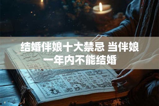 结婚伴娘十大禁忌 当伴娘一年内不能结婚