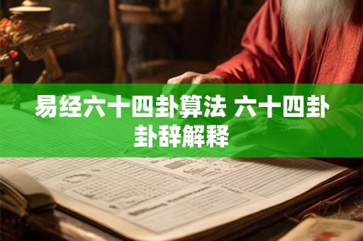 易经六十四卦算法 六十四卦卦辞解释
