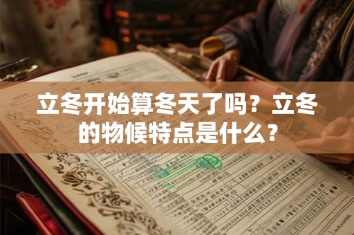 立冬开始算冬天了吗？立冬的物候特点是什么？