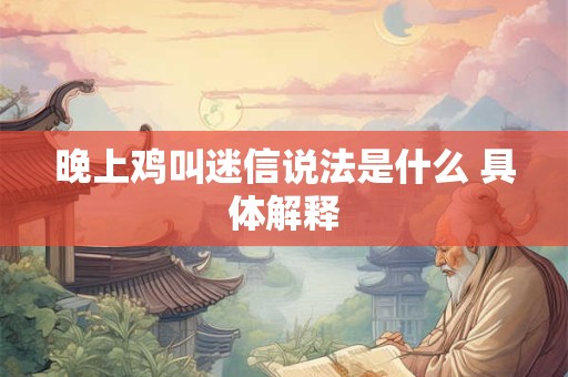 晚上鸡叫迷信说法是什么 具体解释