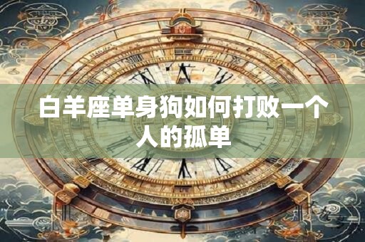 曼陀罗华 水瓶座运势1.13-1.19