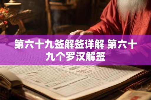 第六十九签解签详解 第六十九个罗汉解签