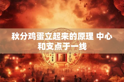 秋分鸡蛋立起来的原理 中心和支点于一线