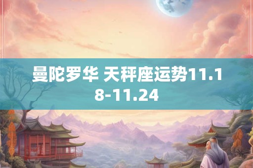 曼陀罗华 天秤座运势11.18-11.24