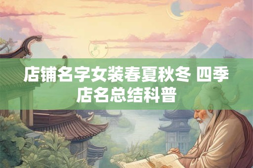 店铺名字女装春夏秋冬 四季店名总结科普