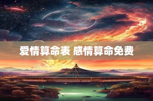 爱情算命表 感情算命免费