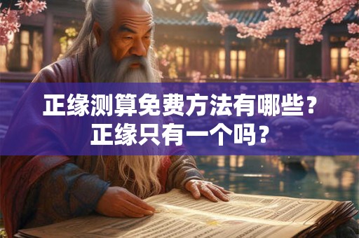 正缘测算免费方法有哪些？正缘只有一个吗？