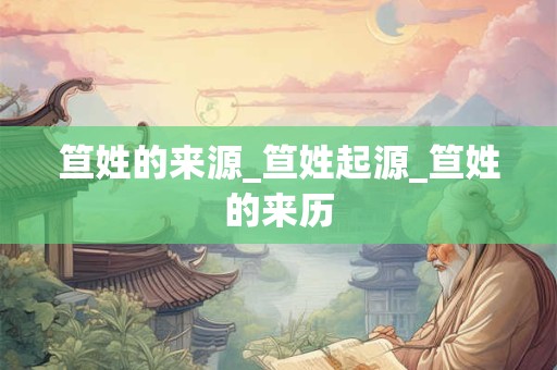 笪姓的来源_笪姓起源_笪姓的来历