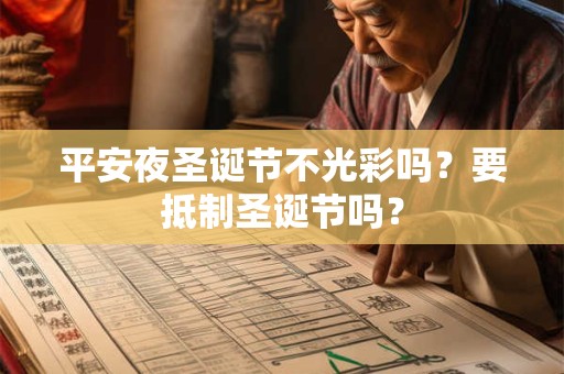 平安夜圣诞节不光彩吗？要抵制圣诞节吗？