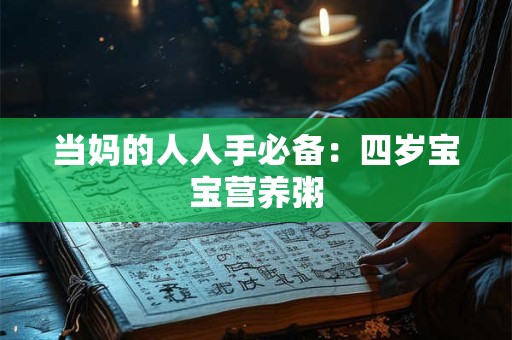 当妈的人人手必备：四岁宝宝营养粥