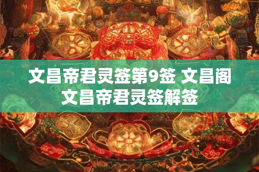 文昌帝君灵签第9签 文昌阁文昌帝君灵签解签