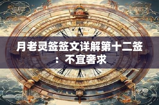 月老灵签签文详解第十二签：不宜奢求