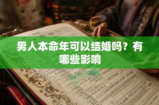 男人本命年可以结婚吗？有哪些影响