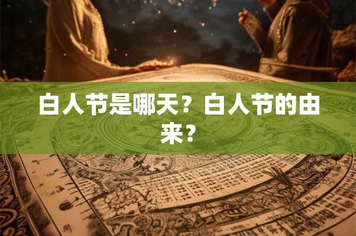 白人节是哪天？白人节的由来？