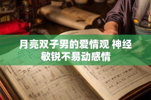 月亮双子男的爱情观 神经敏锐不易动感情