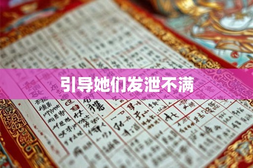 引导她们发泄不满