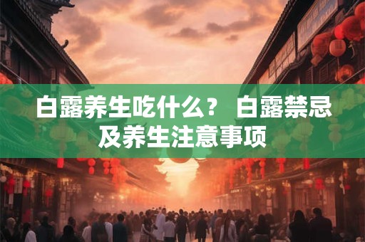 白露养生吃什么？ 白露禁忌及养生注意事项
