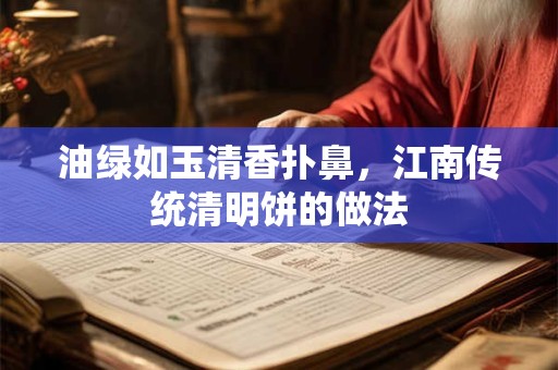 油绿如玉清香扑鼻，江南传统清明饼的做法