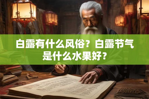 白露有什么风俗？白露节气是什么水果好？