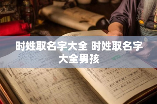 时姓取名字大全 时姓取名字大全男孩