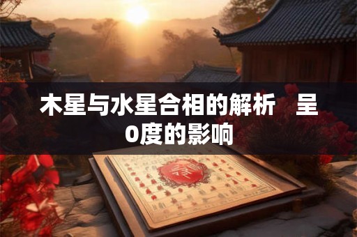 百里奚得志第五十签 第五十签解签全解上上签