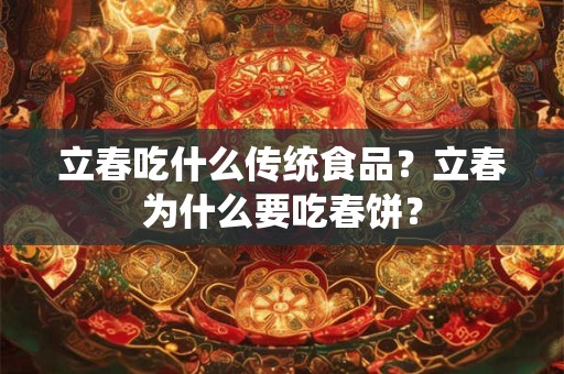 立春吃什么传统食品？立春为什么要吃春饼？