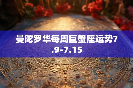第一运程 2025年1月6日十二生肖运势解析