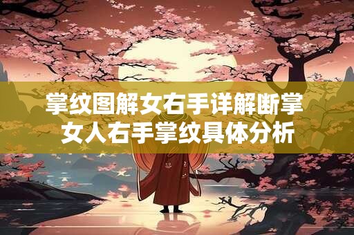 掌纹图解女右手详解断掌 女人右手掌纹具体分析