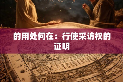 的用处何在：行使采访权的证明