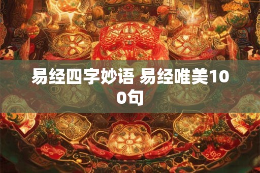 玉帝灵签第12签解签事业 鸡足灵签一至100解签