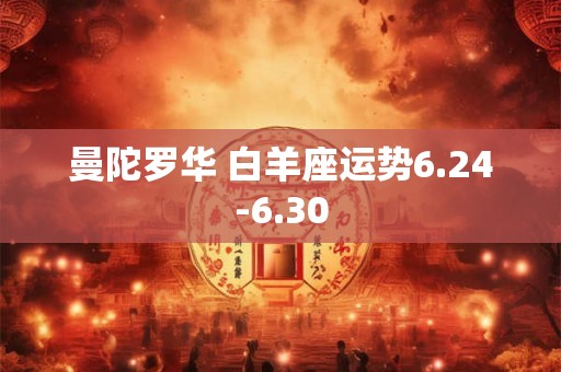 曼陀罗华 白羊座运势6.24-6.30