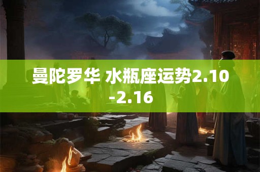 曼陀罗华 水瓶座运势2.10-2.16